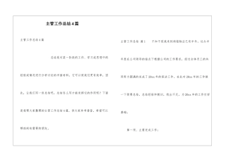 主管工作总结4篇