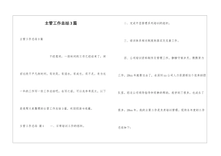 主管工作总结3篇