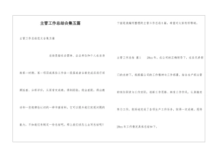 主管工作总结合集五篇