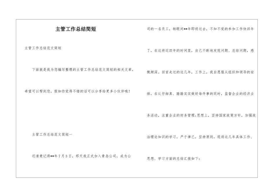 主管工作总结简短_第1页