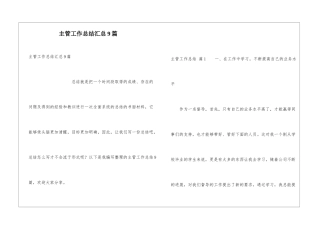 主管工作总结汇总9篇