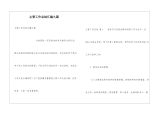 主管工作总结汇编九篇