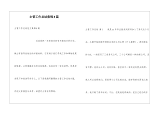 主管工作总结集锦8篇