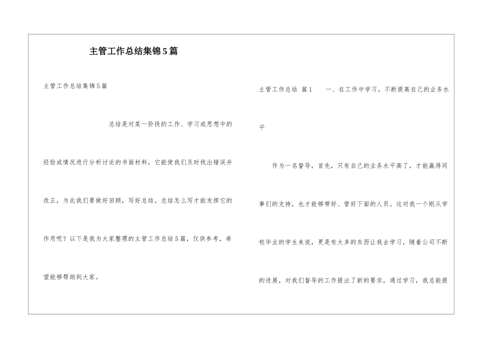 主管工作总结集锦5篇_第1页