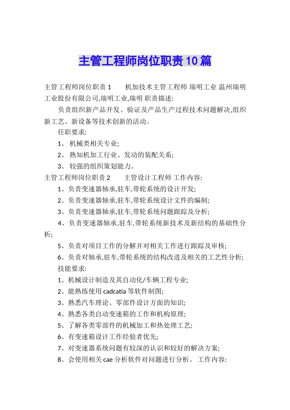主管工程师岗位职责10篇_第1页