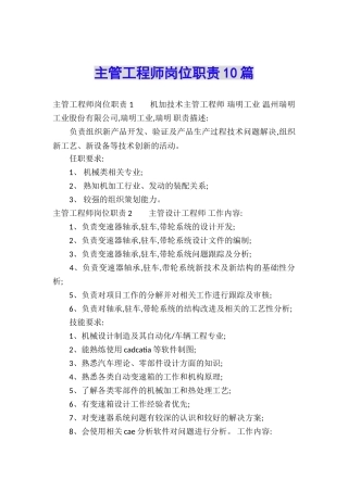 主管工程师岗位职责10篇