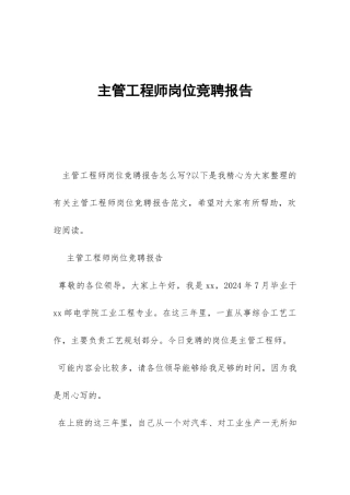 主管工程师岗位竞聘报告-