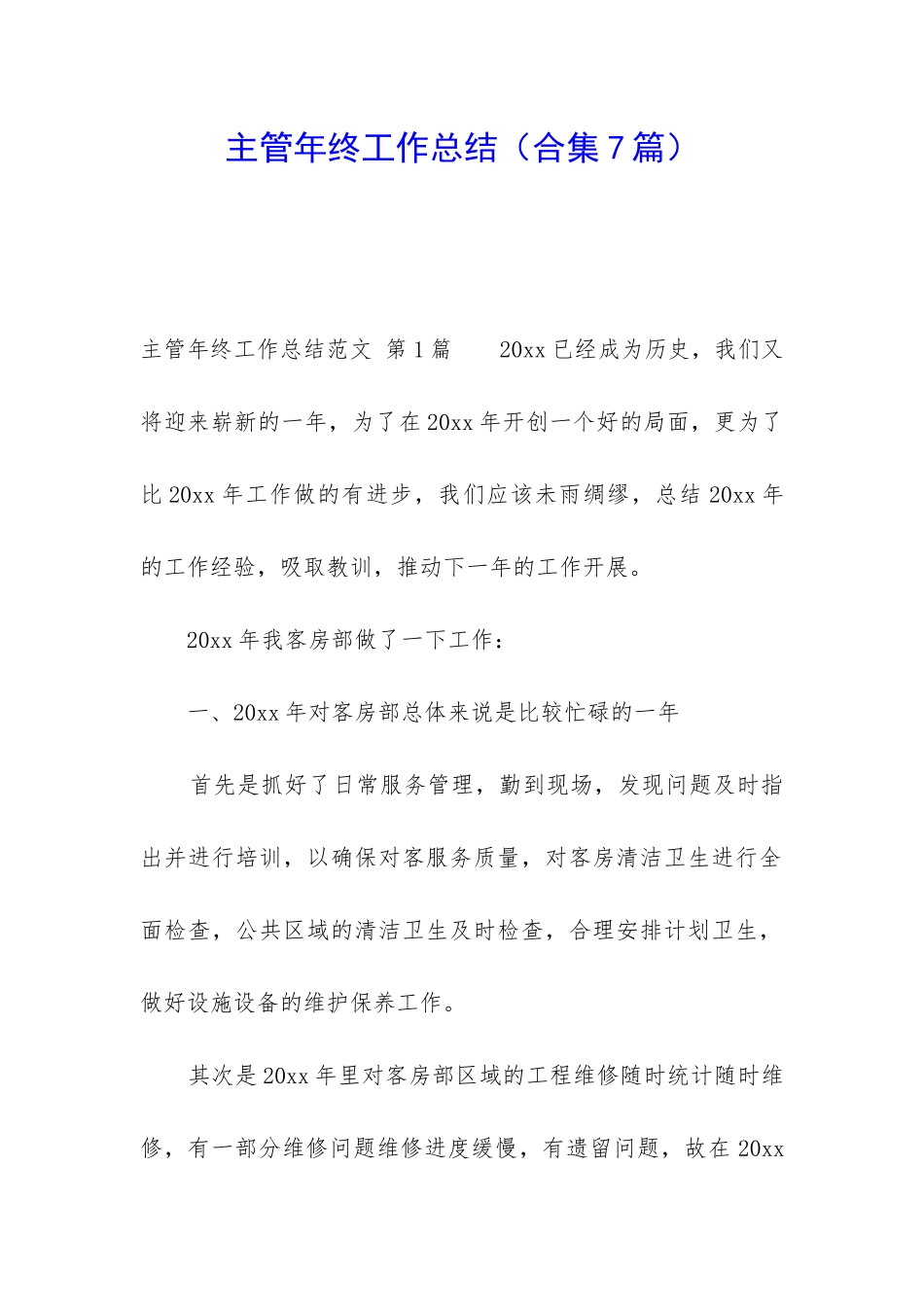 主管年终工作总结(合集7篇)_第1页