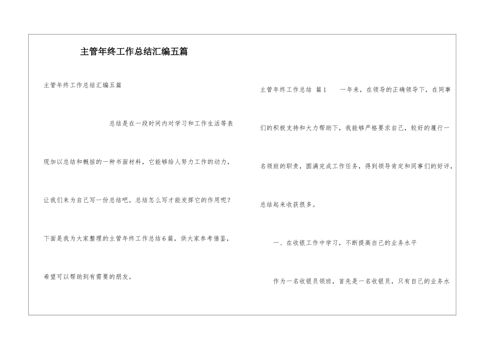 主管年终工作总结汇编五篇_第1页