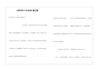 主管年终工作总结汇编五篇