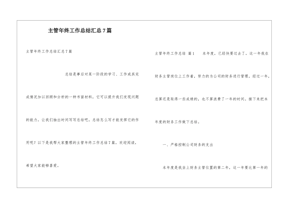 主管年终工作总结汇总7篇_第1页
