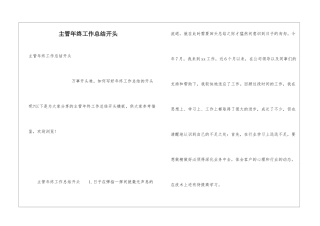 主管年终工作总结开头