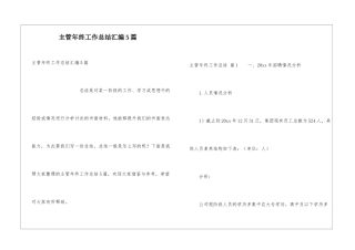 主管年终工作总结汇编5篇