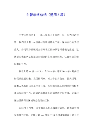 主管年终总结(通用5篇)