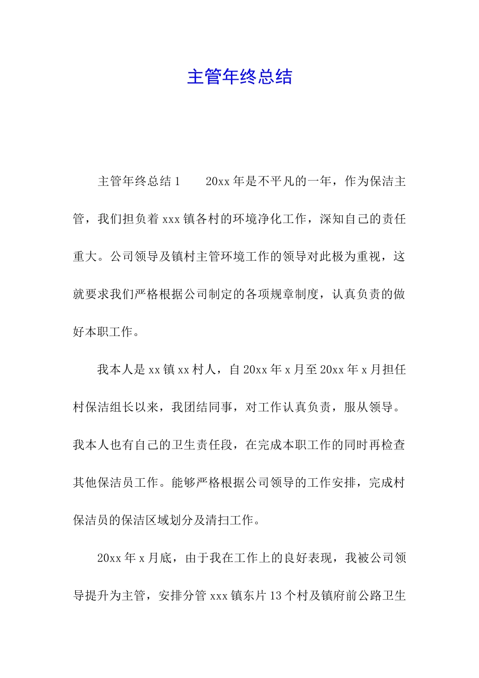 主管年终总结_第1页