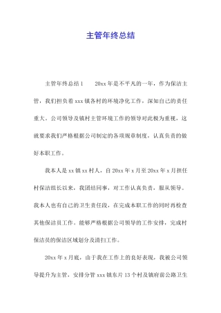 主管年终总结