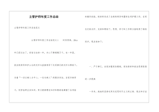 主管护师年度工作总结
