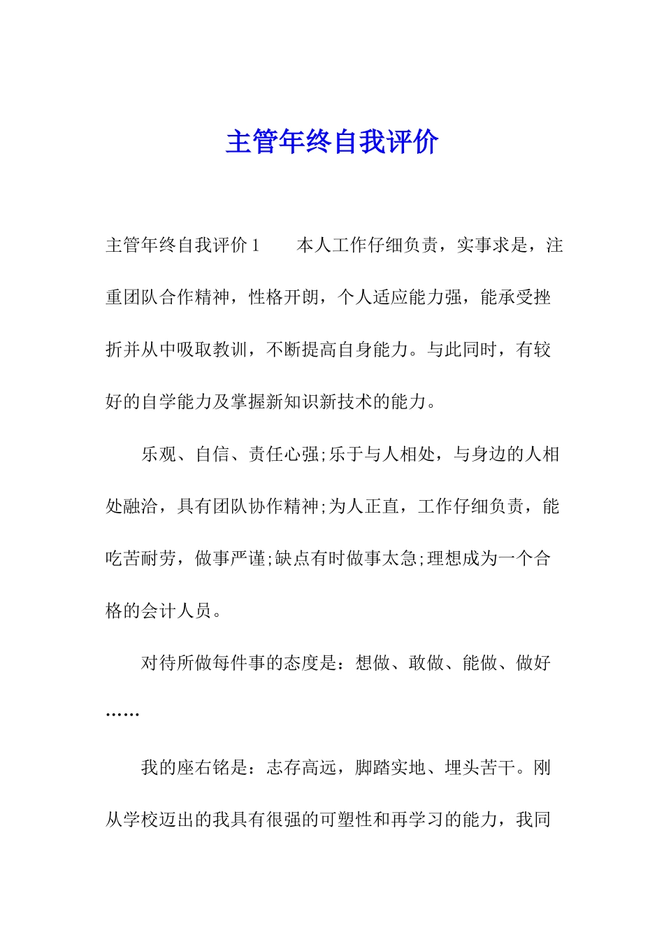 主管年终自我评价_第1页