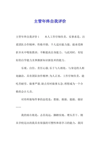 主管年终自我评价
