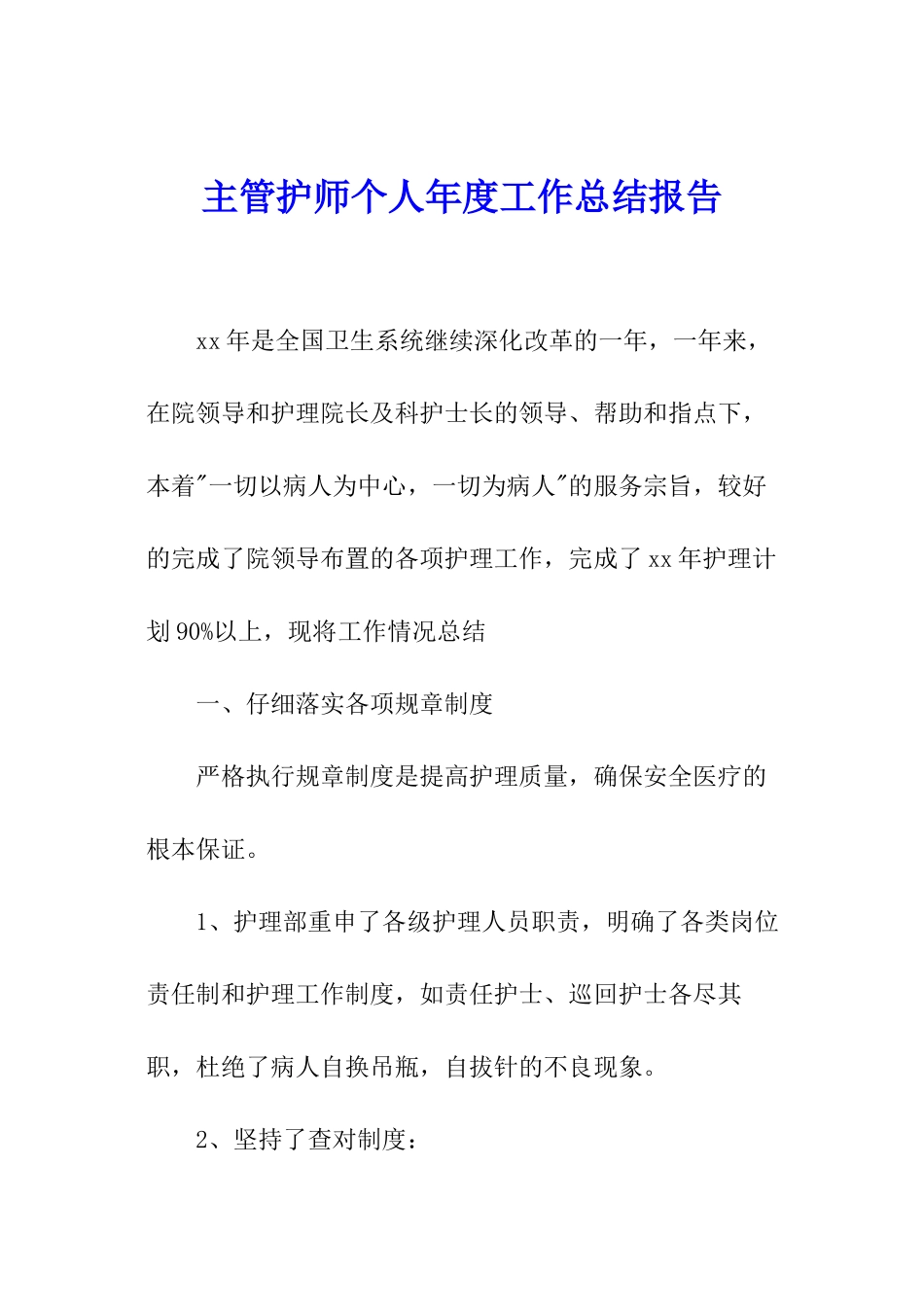 主管护师个人年度工作总结报告_第1页