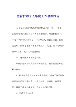 主管护师个人年度工作总结报告
