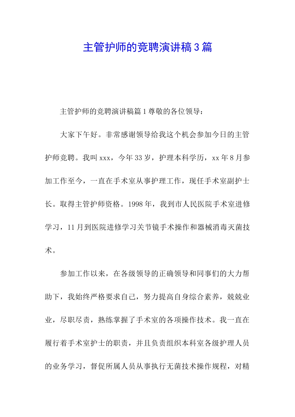 主管护师的竞聘演讲稿3篇_第1页
