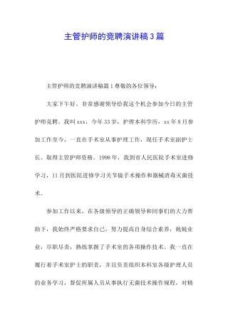 主管护师的竞聘演讲稿3篇