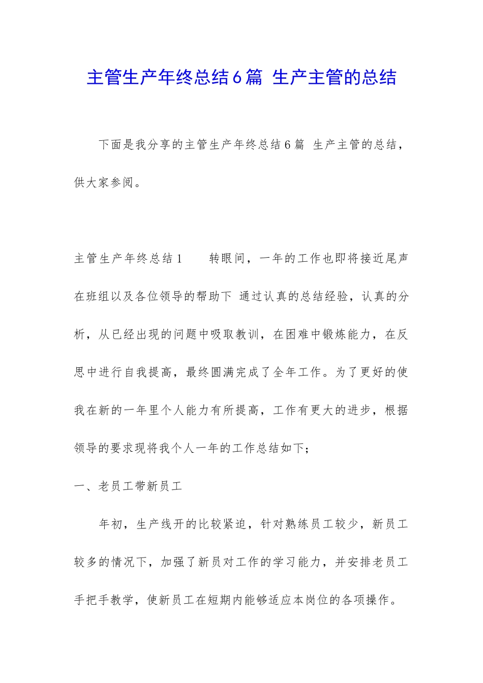 主管生产年终总结6篇-生产主管的总结_第1页