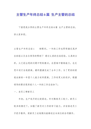 主管生产年终总结6篇-生产主管的总结