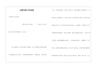 主管月度工作总结