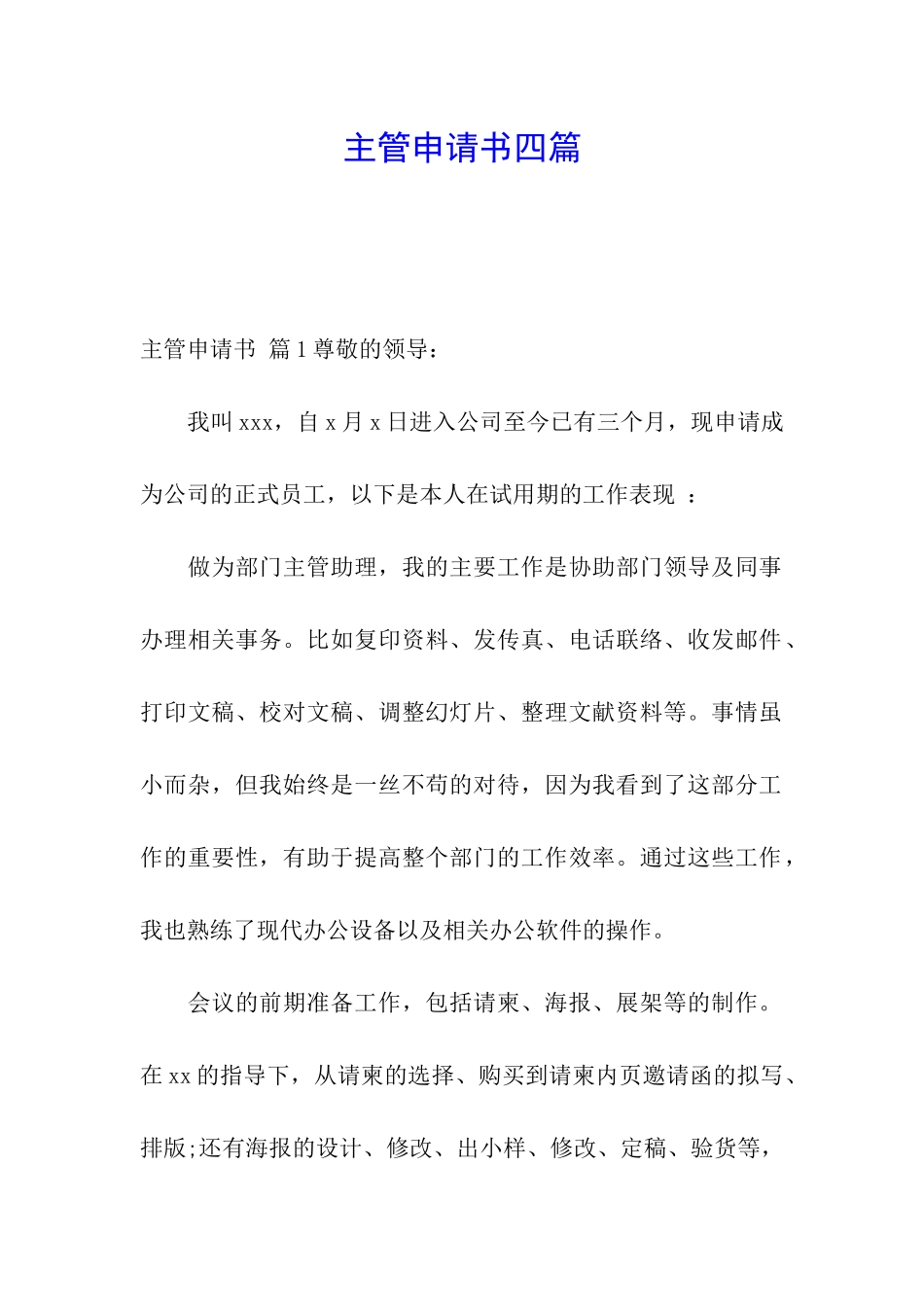 主管申请书四篇_第1页