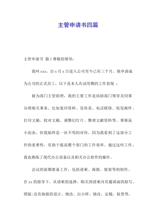 主管申请书四篇