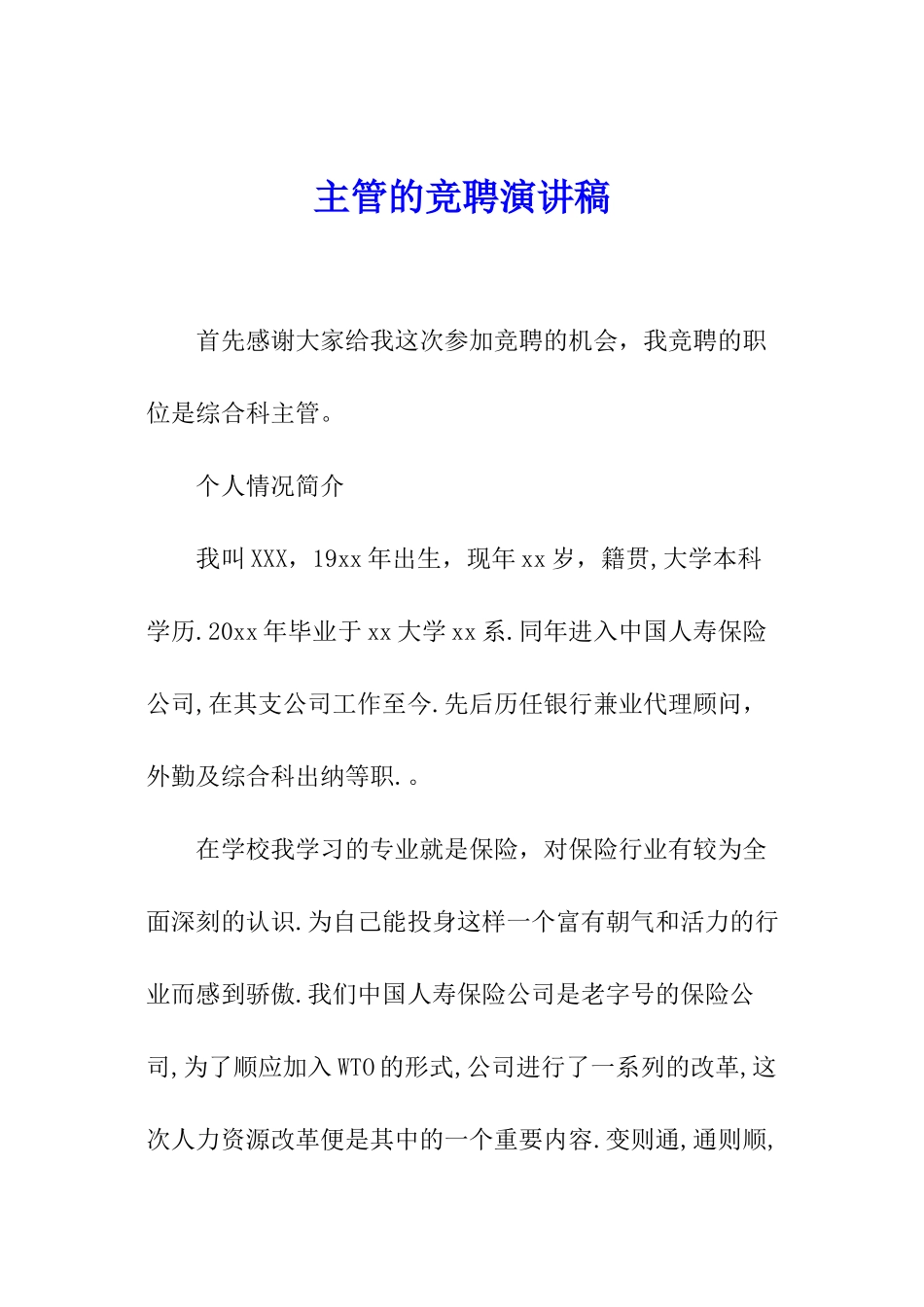 主管的竞聘演讲稿_第1页