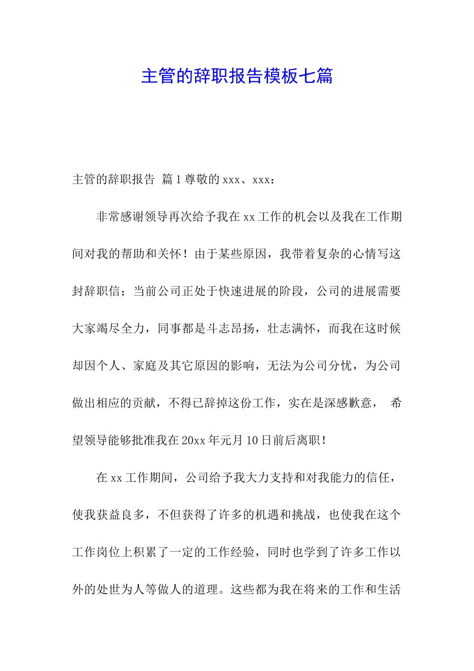 主管的辞职报告模板七篇_第1页