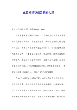 主管的辞职报告模板七篇