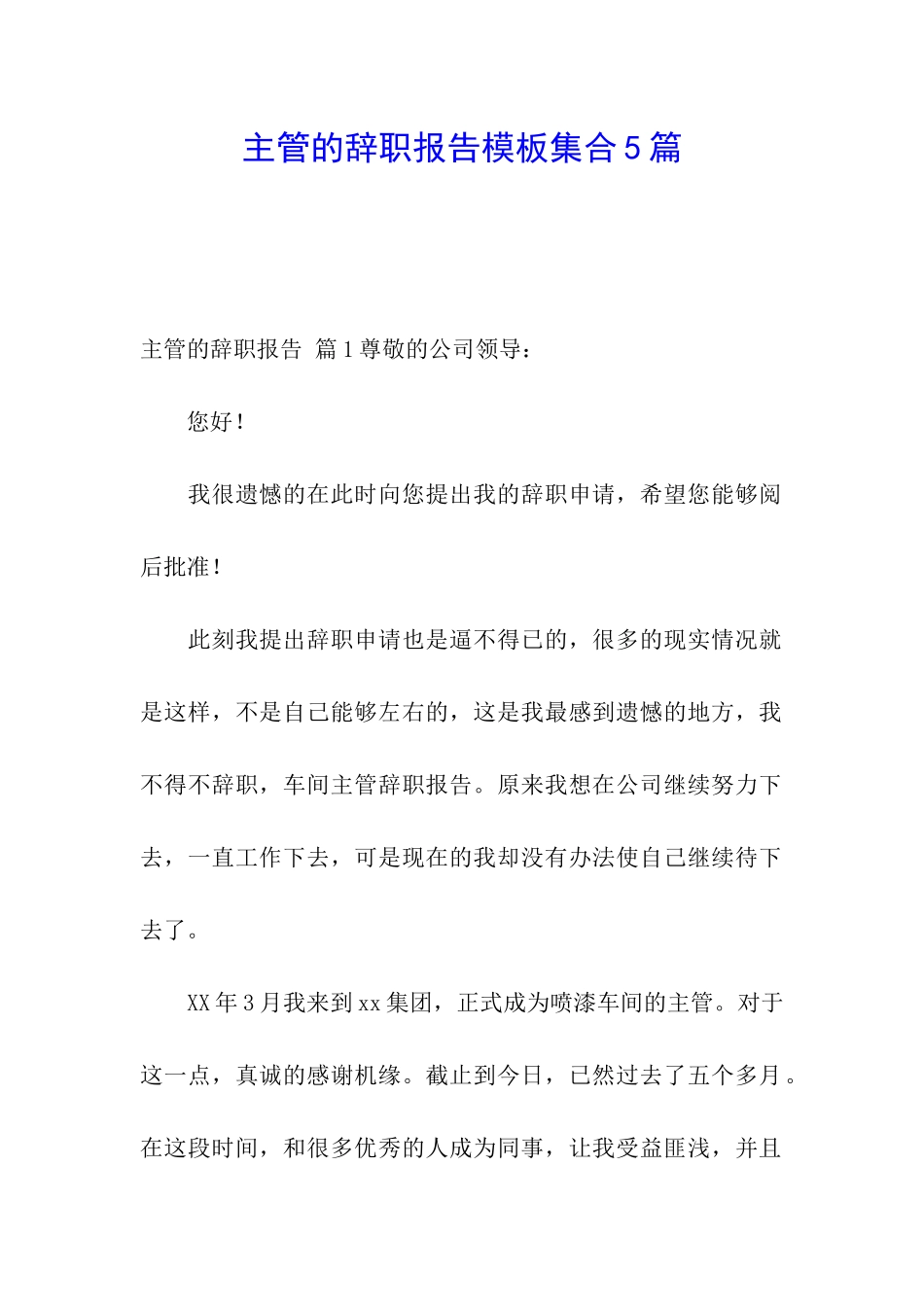 主管的辞职报告模板集合5篇_第1页