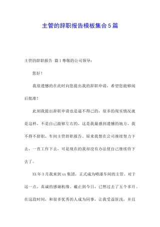 主管的辞职报告模板集合5篇