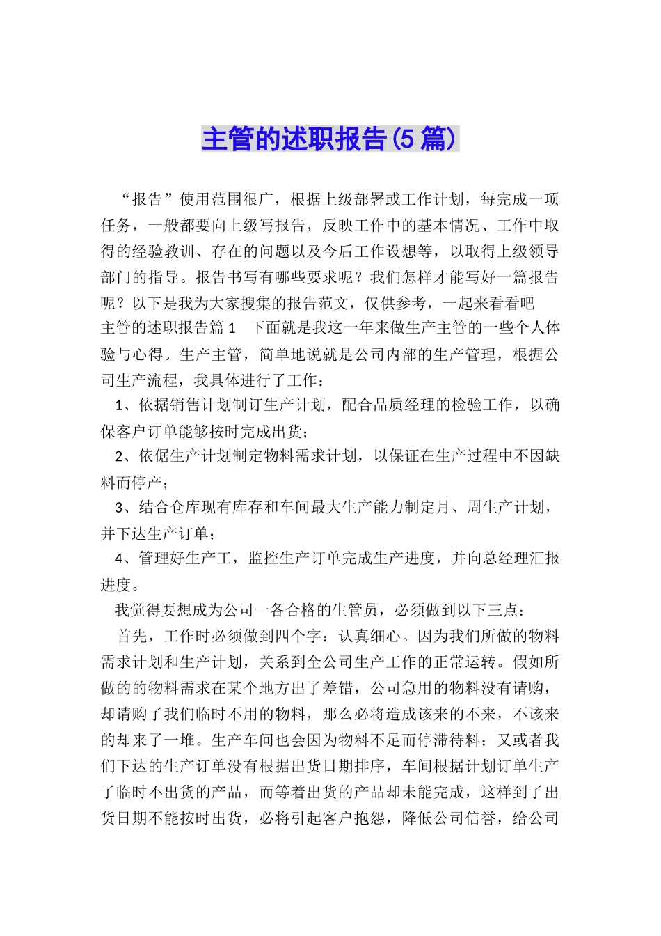 主管的述职报告_第1页