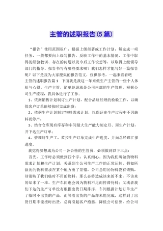 主管的述职报告