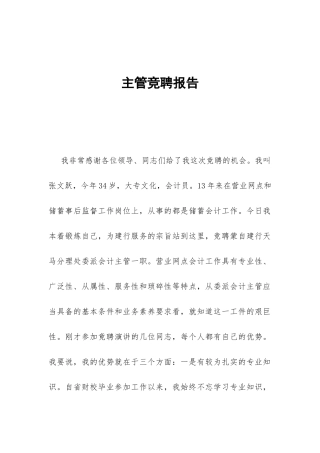 主管竞聘报告-
