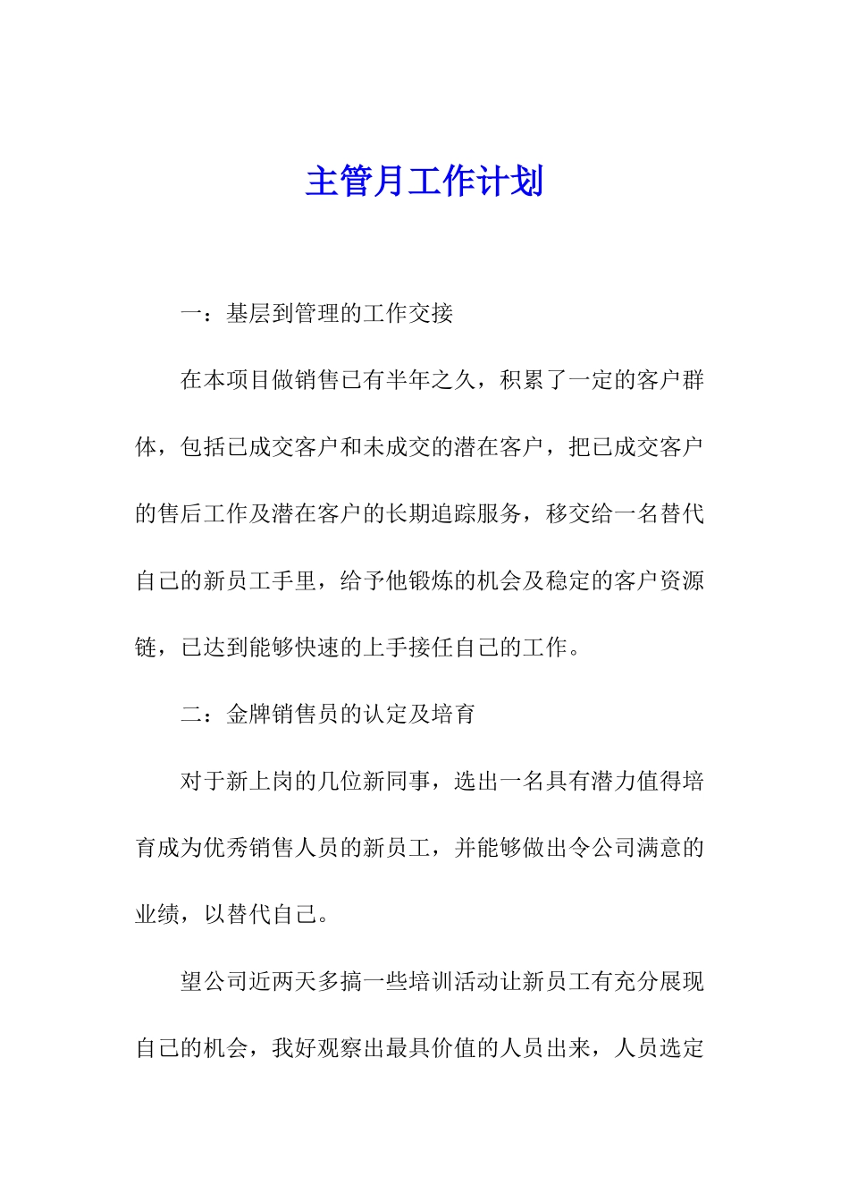 主管月工作计划_第1页