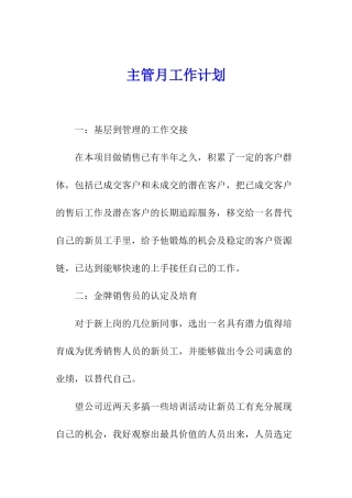 主管月工作计划