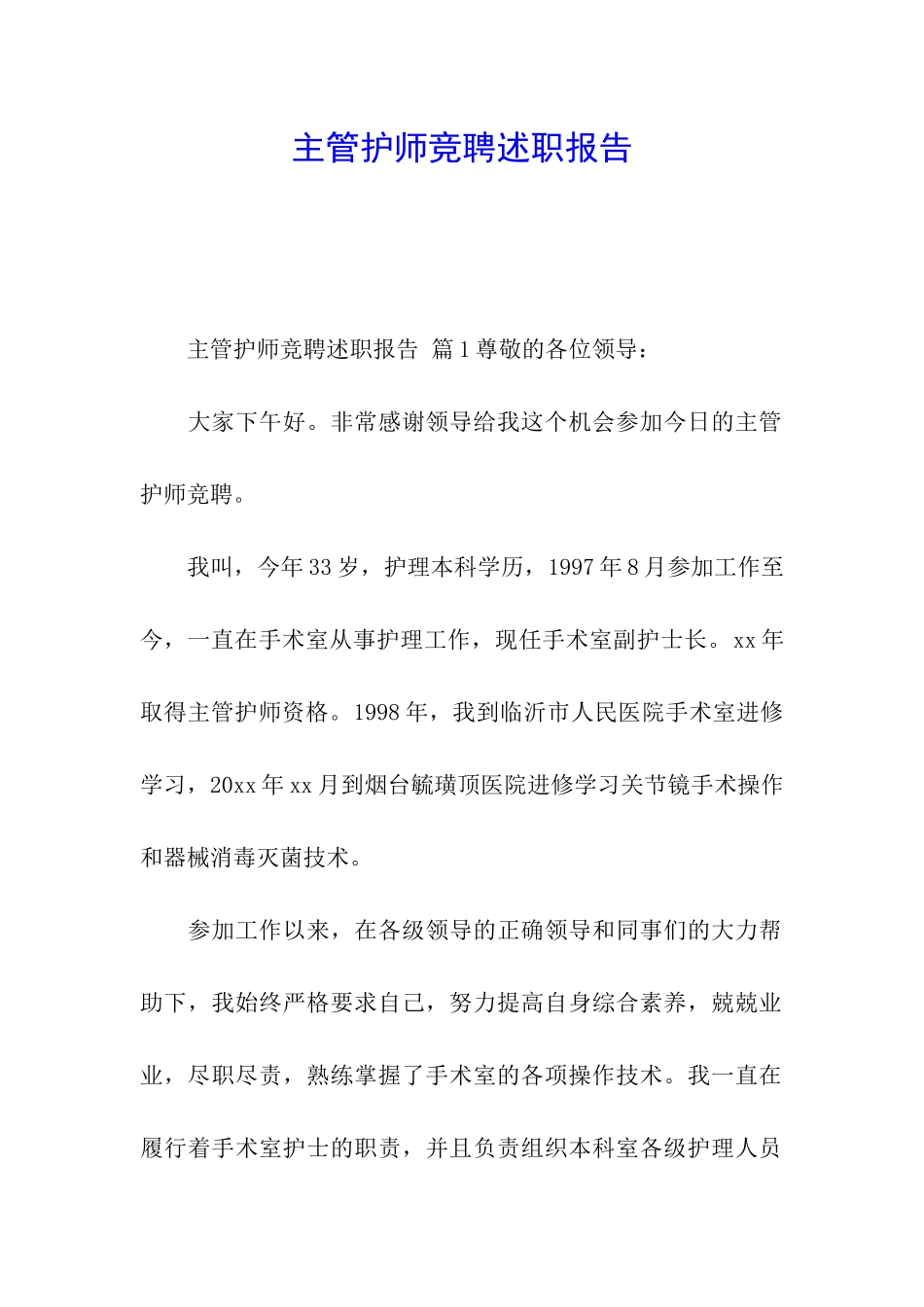 主管护师竞聘述职报告_第1页