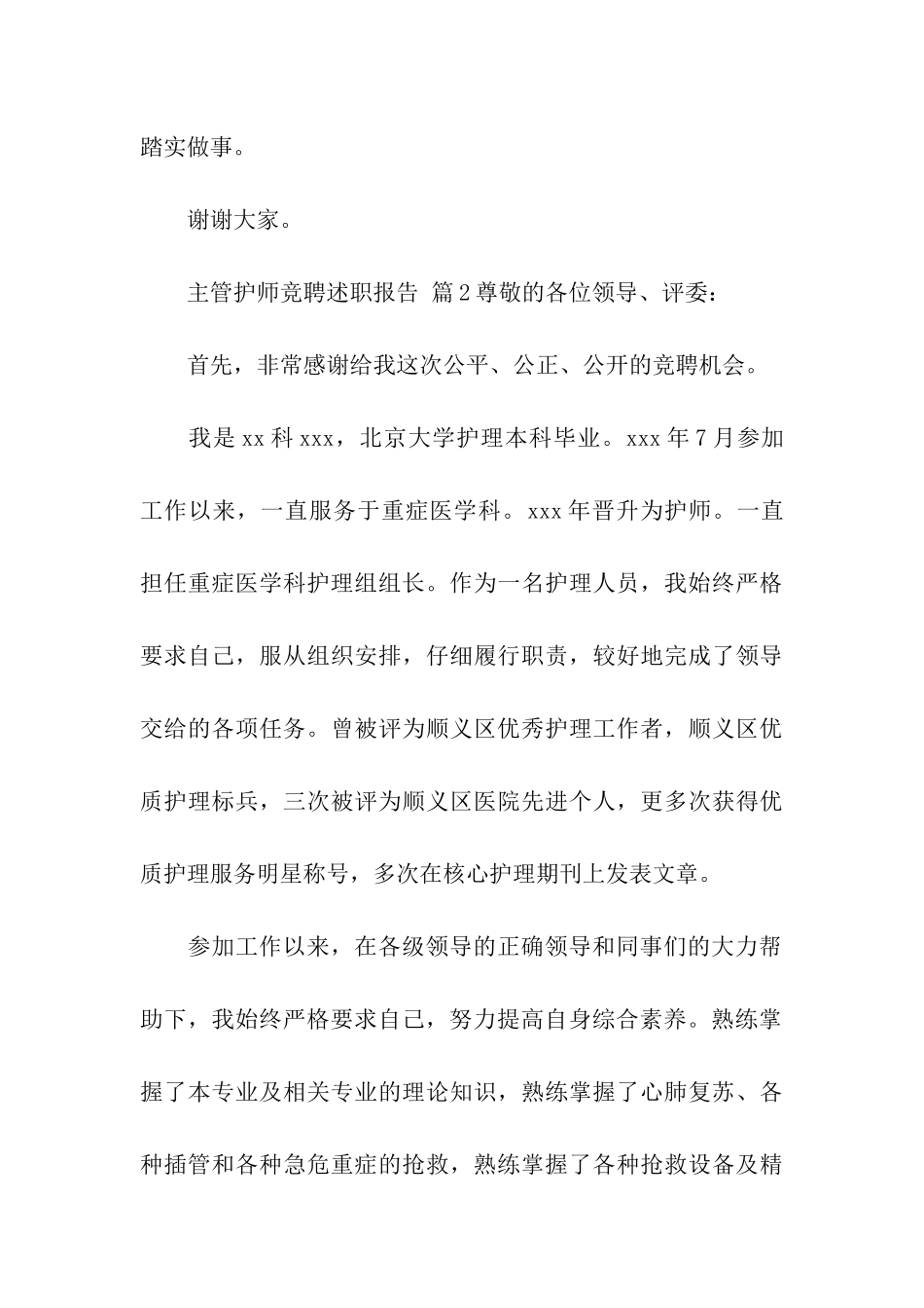 主管护师竞聘述职报告_第3页