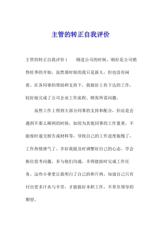 主管的转正自我评价