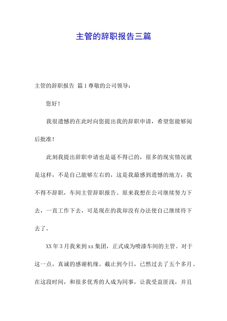 主管的辞职报告三篇_第1页