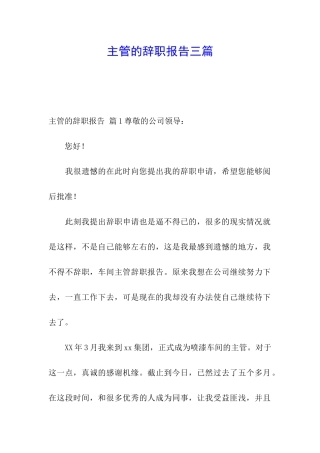主管的辞职报告三篇