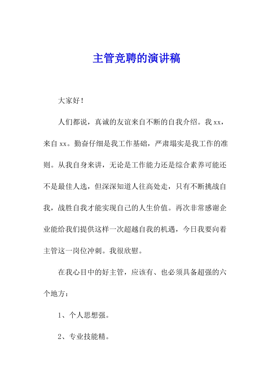 主管竞聘的演讲稿_第1页