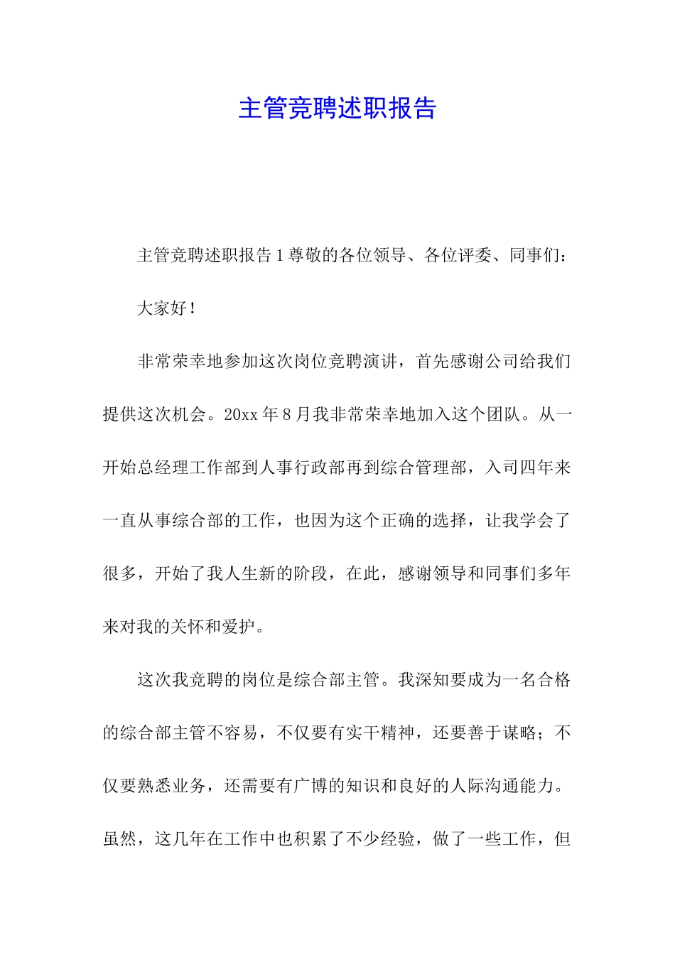 主管竞聘述职报告_第1页