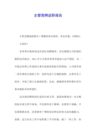 主管竞聘述职报告